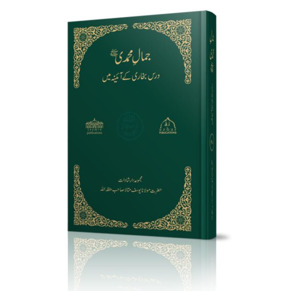 Jamale Muhammadi Darse Bukhari