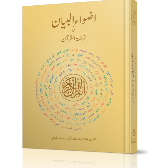 Adwaul Bayan Hifzi