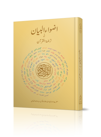 Adwaul Bayan Hifzi